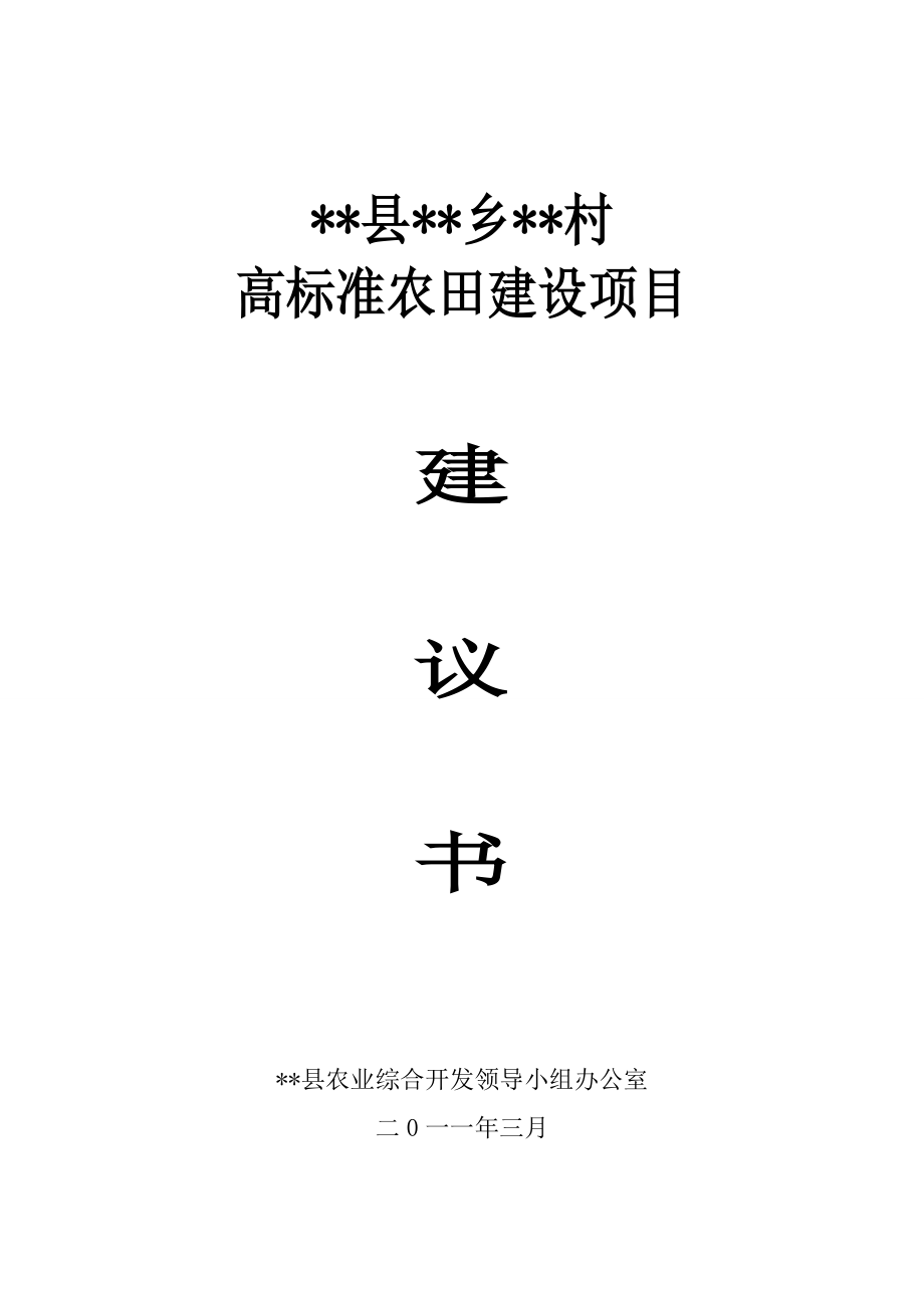 高标准农田建设项目建议书.doc_第1页