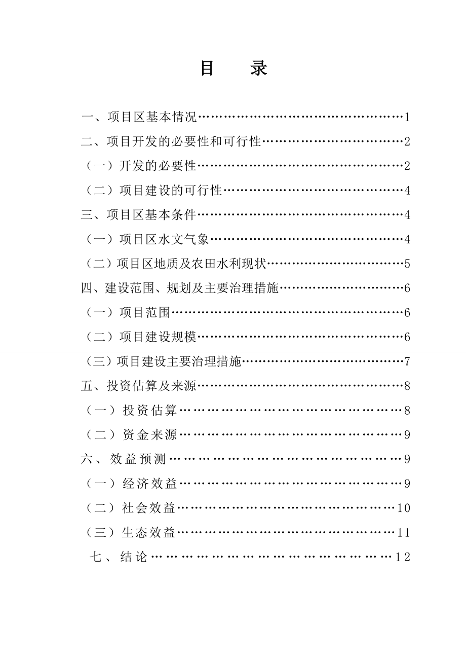 高标准农田建设项目建议书.doc_第2页