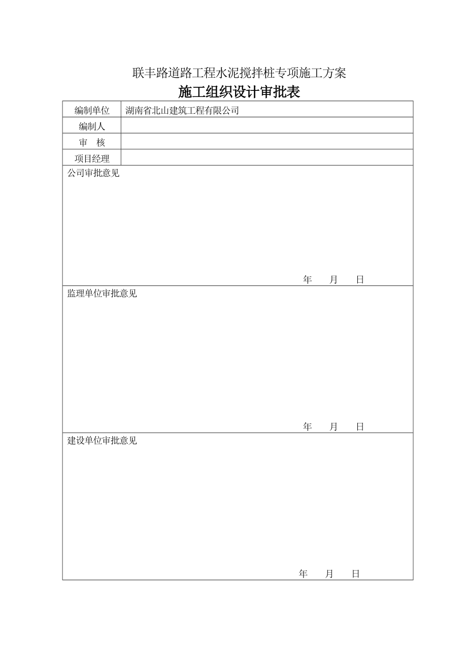 水泥搅拌桩施工方案(联丰路K0+740K1+782865).doc_第2页