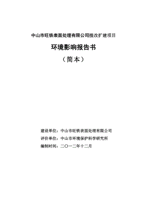 中山市旺铁表面处理有限公司技改扩建项目环境影响报告书（简本）.doc