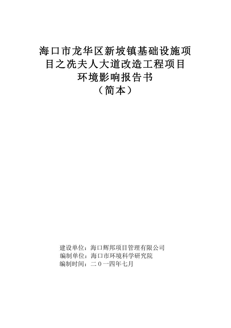 海口市龙华区新坡镇基础设施项目之冼夫人大道改造工程项目环境影响报告书简本.doc_第1页