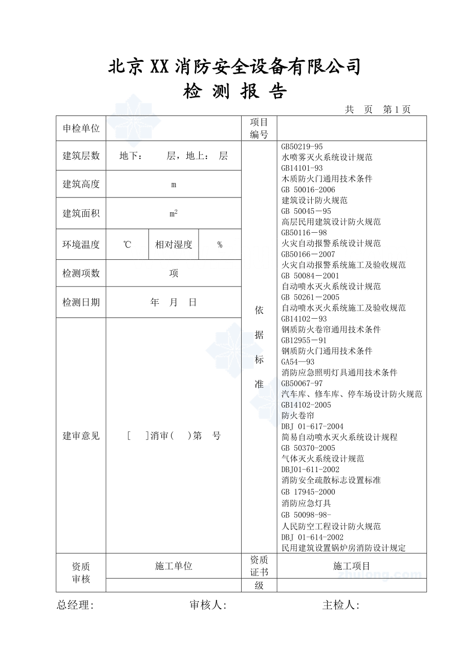 建筑消防设施检测报告模板secret.doc_第3页