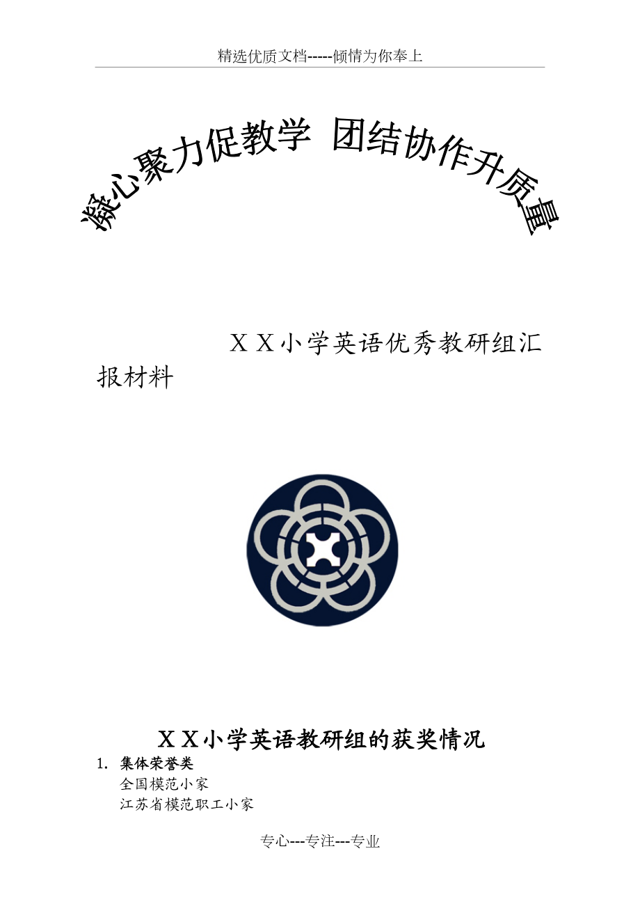 小学英语优秀教研组汇报材料.doc_第1页