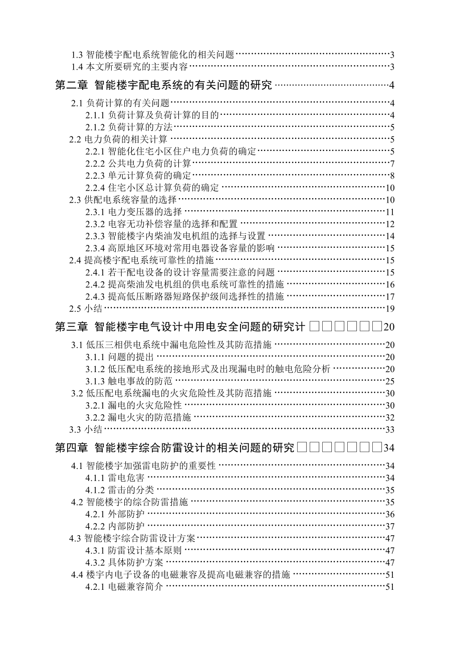 智能楼宇配电系统及综合防雷的设计研究.doc_第2页