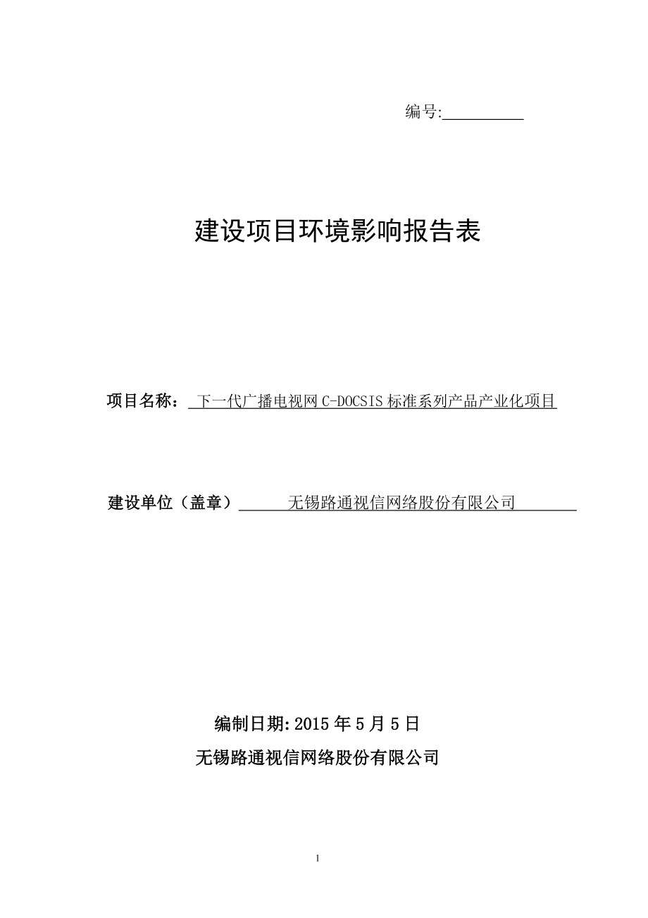 模版环境影响评价全本无锡路通视信网络股份有限公司环境影响报告表情况155.doc_第1页