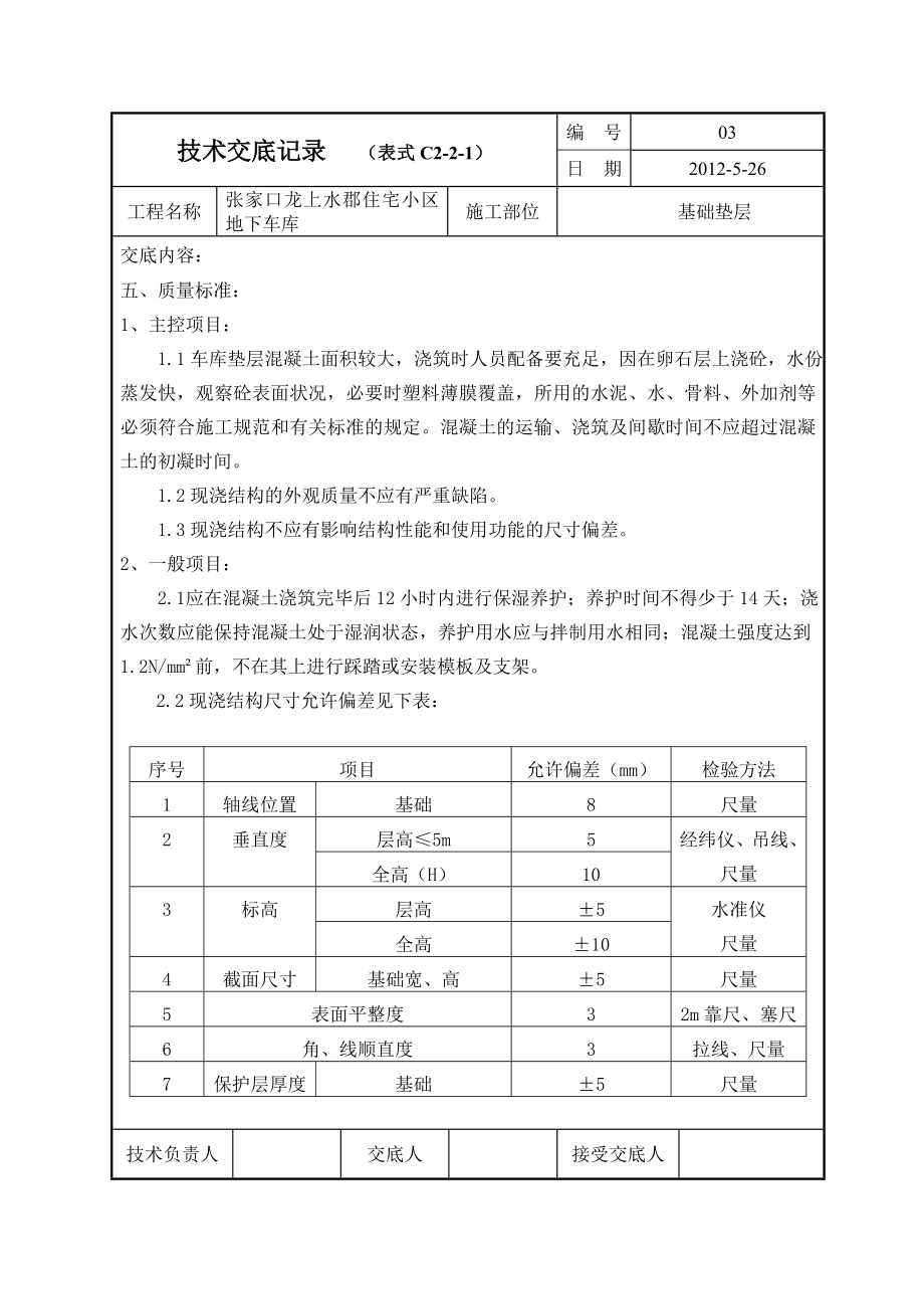 车库混凝土垫层技术交底.doc_第3页