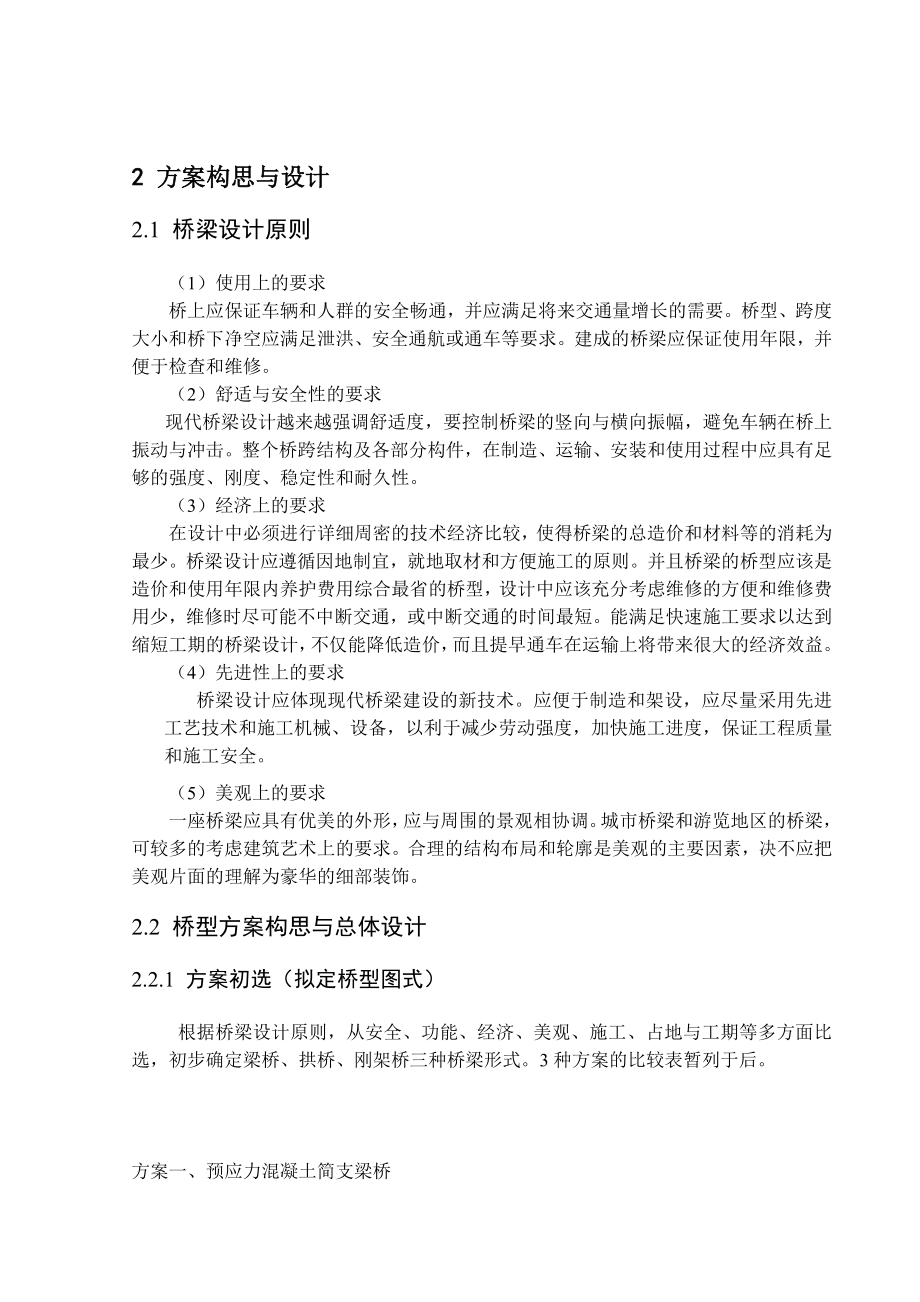 双向整体式装配预应力混凝土简支T型梁桥毕业设计.doc_第2页