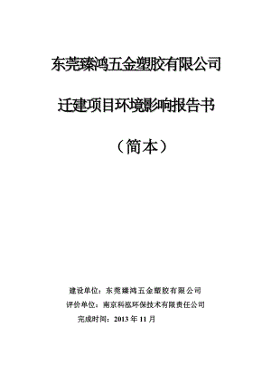 东莞臻鸿五金塑胶有限公司迁建项目环境影响评价报告书.doc