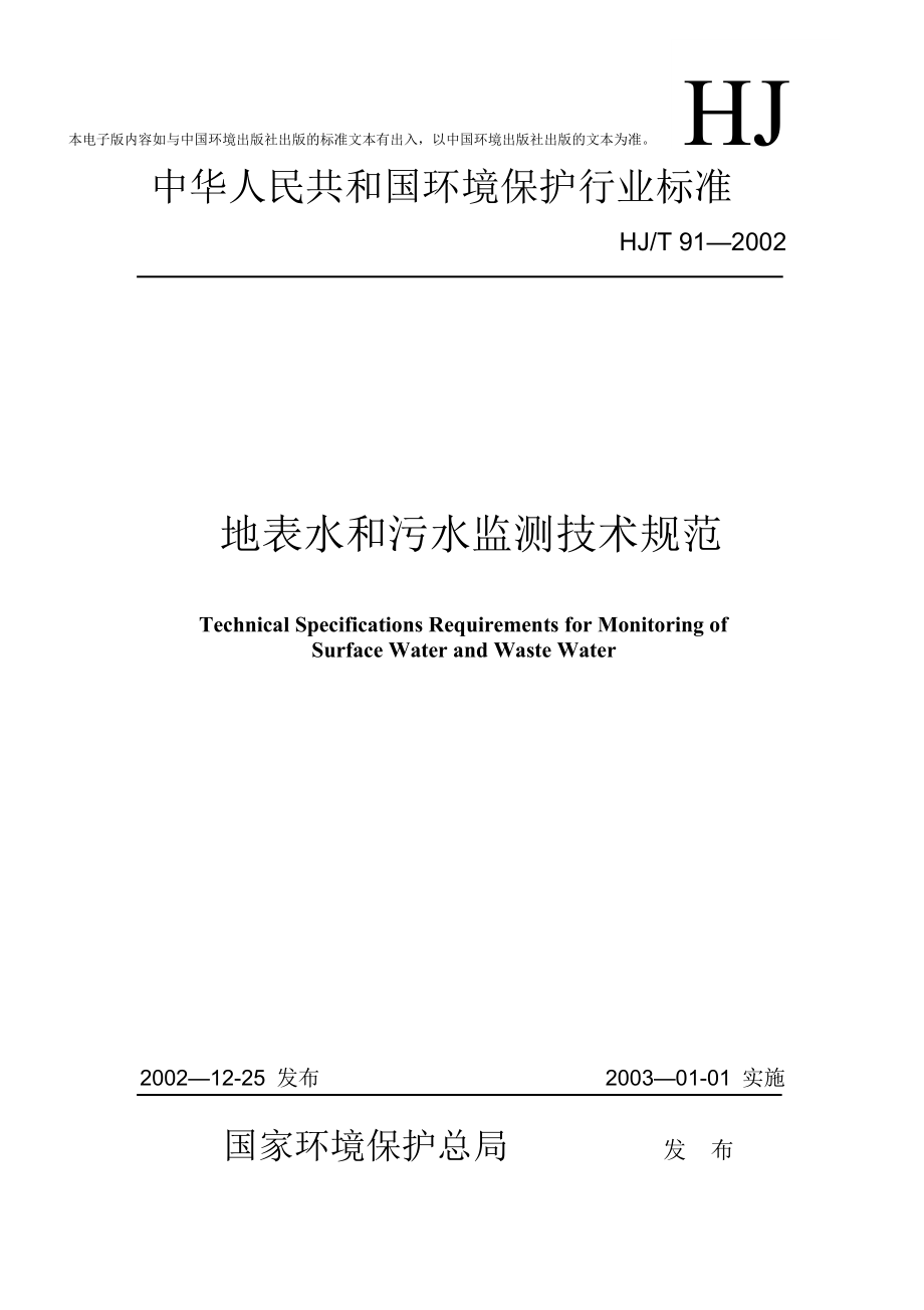 国家环保规范地表水和污水监测技术规范HJT912002.doc_第1页