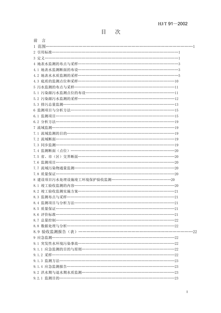 国家环保规范地表水和污水监测技术规范HJT912002.doc_第2页