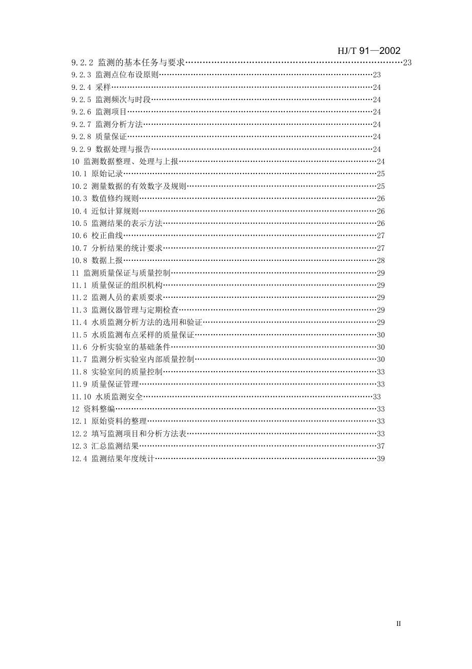 国家环保规范地表水和污水监测技术规范HJT912002.doc_第3页