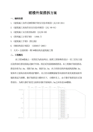 裙楼外架拆施工方案.doc