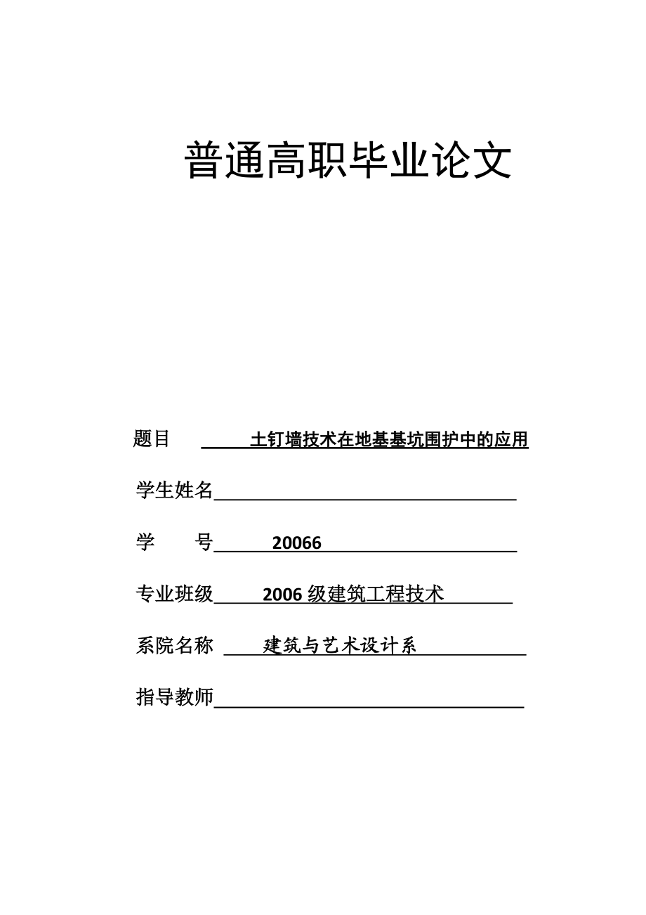 毕业论文土钉墙技术在地基基坑围护中的应用.doc_第1页