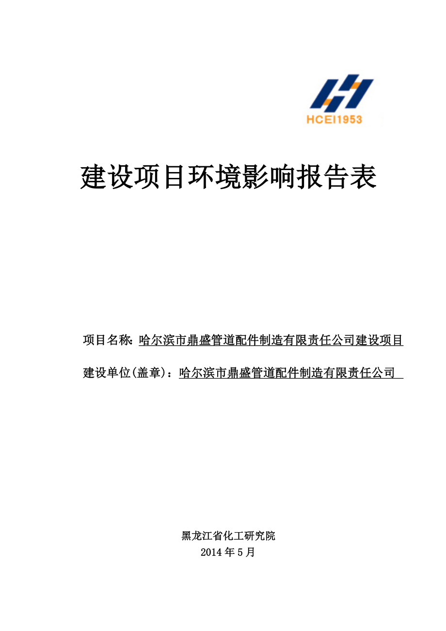 140608 哈尔滨市鼎盛管道配件制造有限责任公司建设项目环境影响评价报告表全本公示.doc_第1页