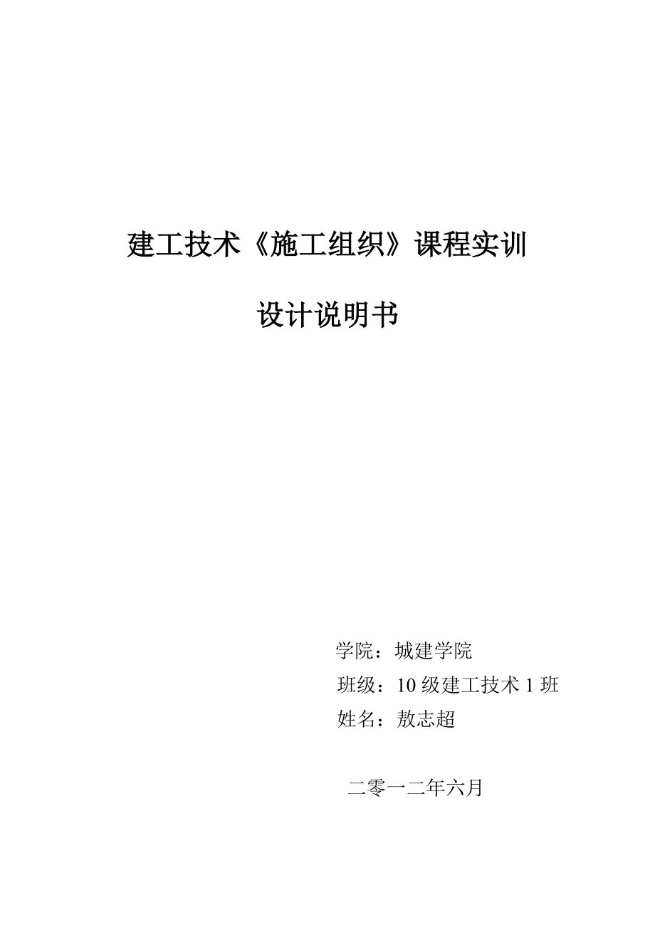 西安思源学院综合教学楼工程施工组织课程实训设计说明书.doc_第1页