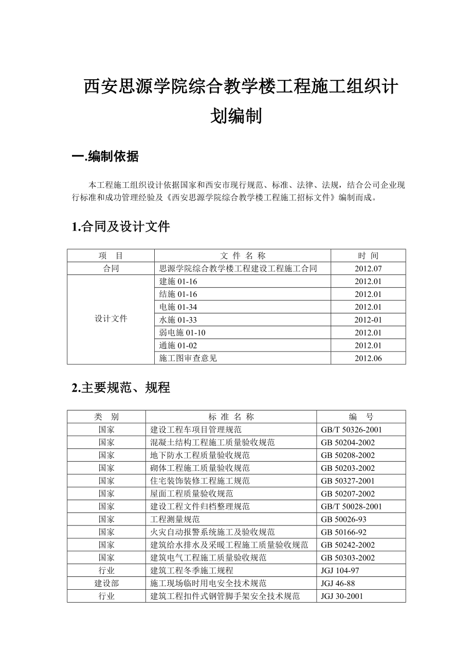 西安思源学院综合教学楼工程施工组织课程实训设计说明书.doc_第2页