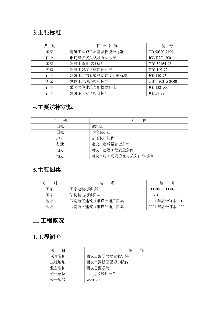 西安思源学院综合教学楼工程施工组织课程实训设计说明书.doc_第3页