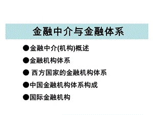 金融机构与金融体系模板课件.ppt