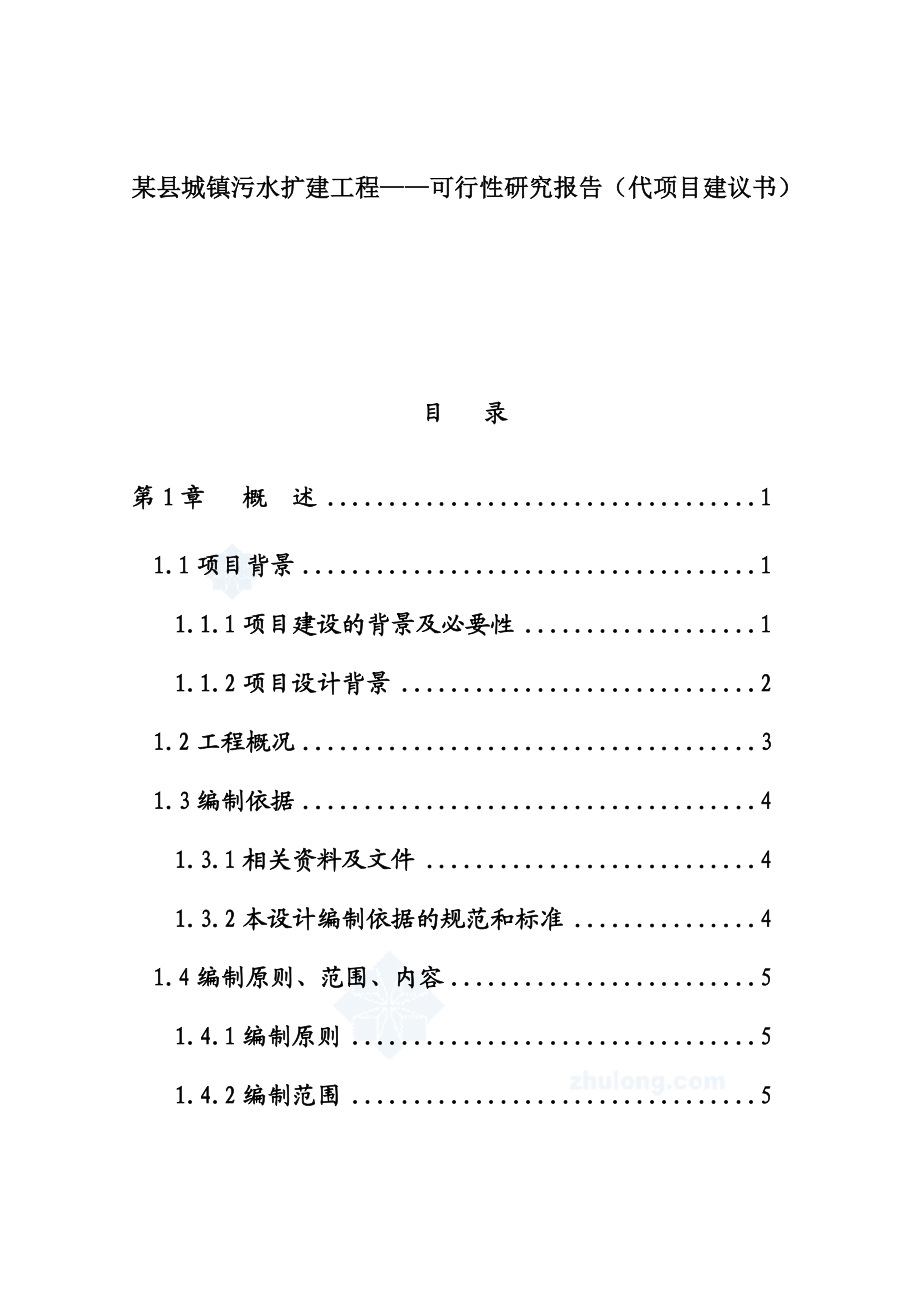 某县城镇污水扩建工程可行性研究报告（代项目建议书）.doc_第1页