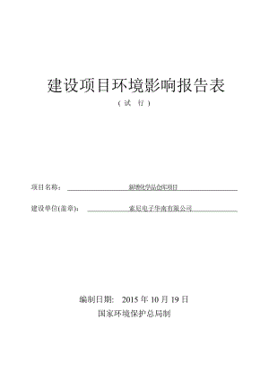 新增化学品仓库项目建设项目环境影响报告表.doc