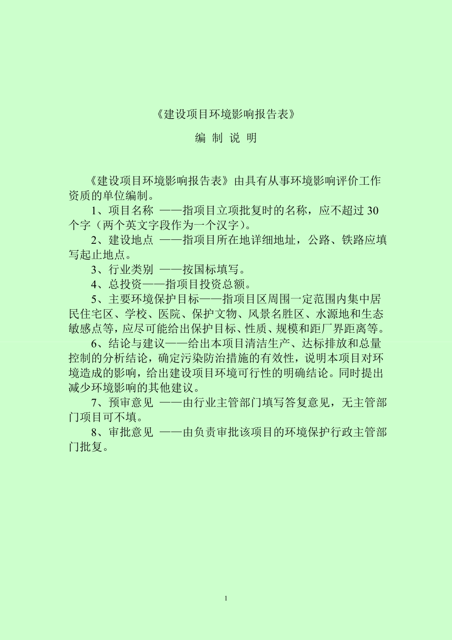 环境影响评价全本公示菏泽天丰木制品有限公司新.doc_第2页