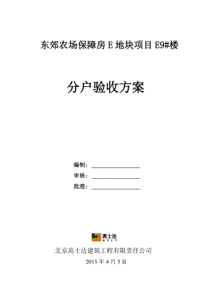 东郊农场保障房E地块项目E9#楼分户验收方案(结构长城杯).doc