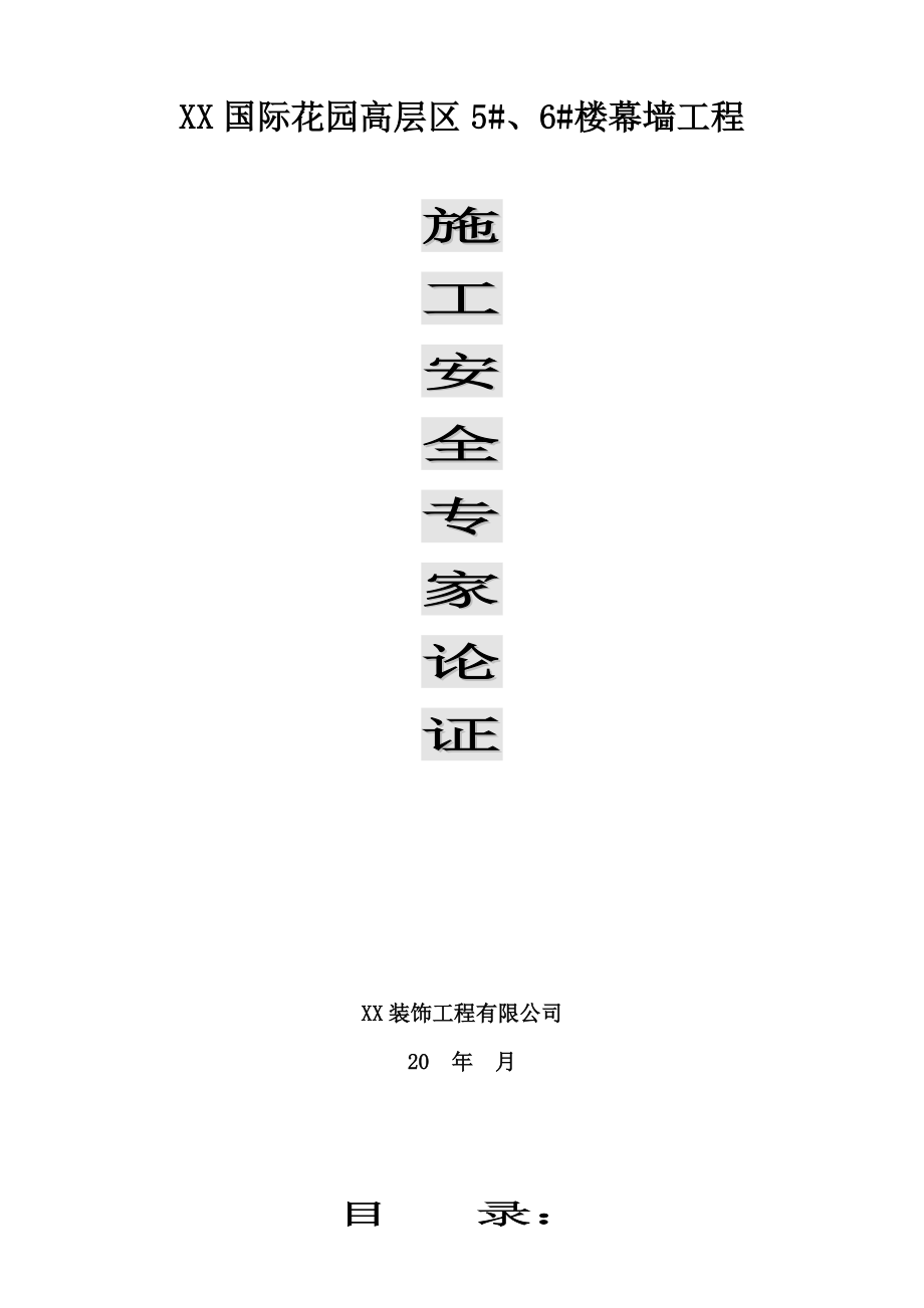 高层建筑幕墙工程施工安全专家论证方案.doc_第1页