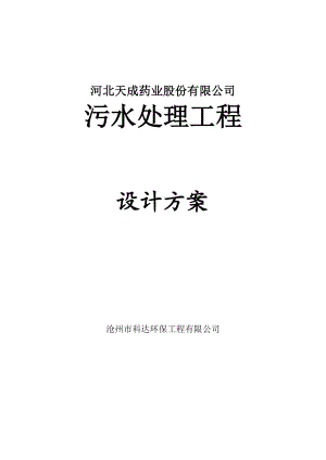 天成药业股份有限公司污水处理工程设计方案.doc