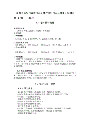 11万立方米日城市污水处理厂设计污水处理设计说明书1.doc