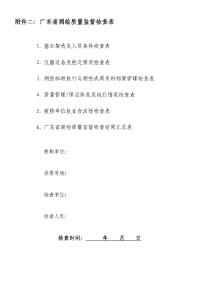 附件二：广东省测绘质量监督检查表.doc