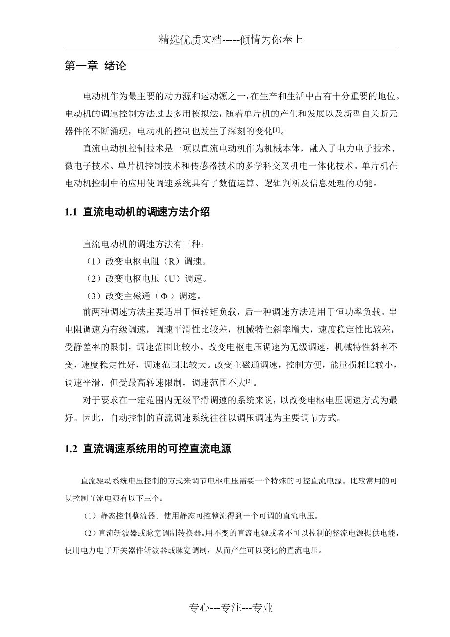 直流双闭环控制脉宽H桥调速系统.doc_第2页