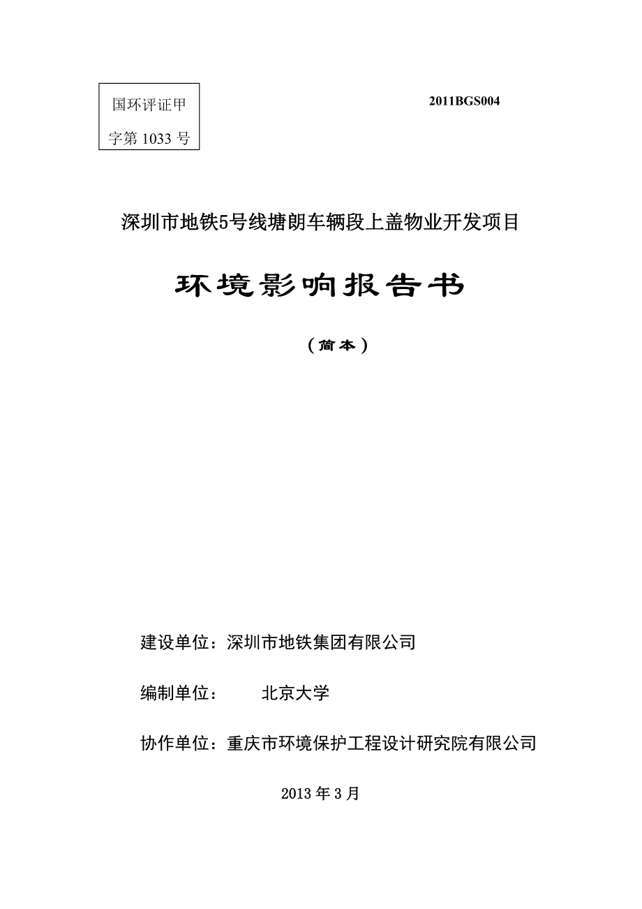 深圳地铁5号线塘朗车辆段上盖物业开发项目环境影响评价报告书.doc_第1页