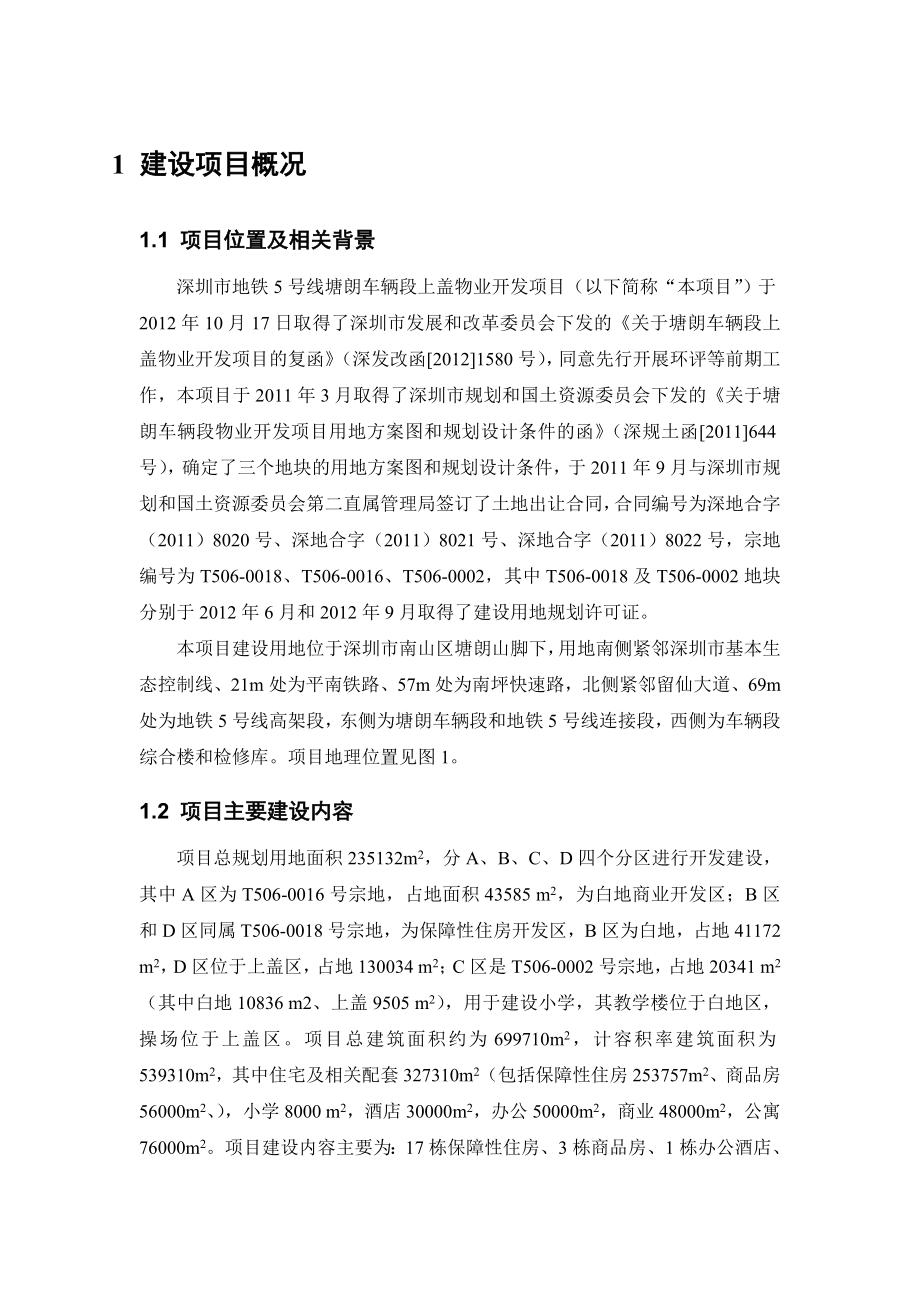 深圳地铁5号线塘朗车辆段上盖物业开发项目环境影响评价报告书.doc_第3页