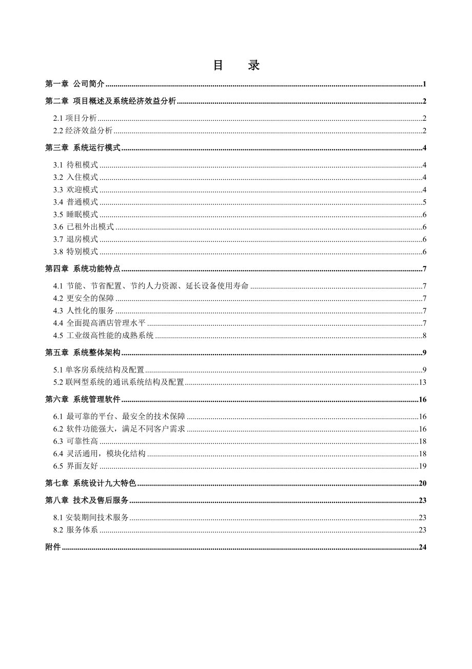 阳光酒店客房智能化控制系统方案.doc_第2页