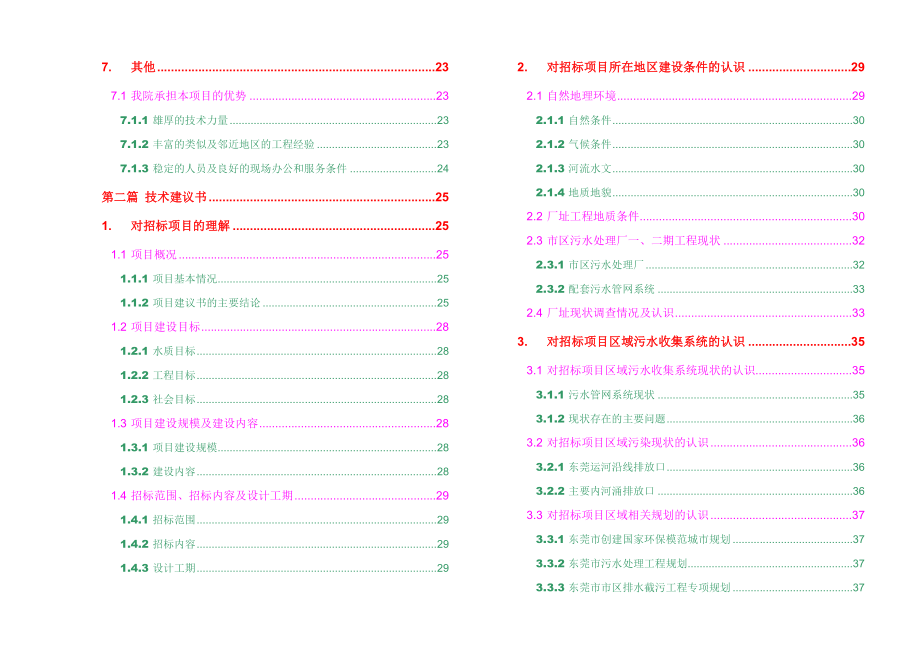 东莞污水厂设计投标书（污水厂部分）.doc_第2页