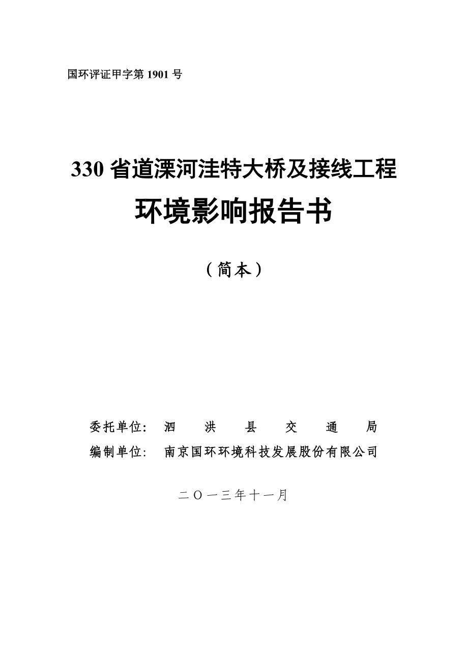 330省道溧河洼特大桥及接线工程环境影响评价报告书.doc_第1页