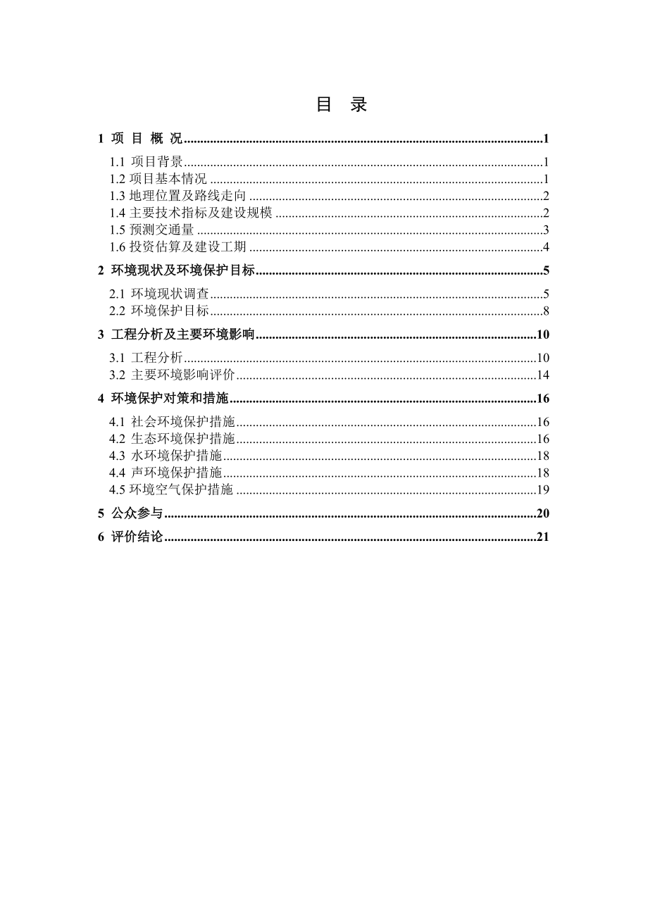 330省道溧河洼特大桥及接线工程环境影响评价报告书.doc_第2页