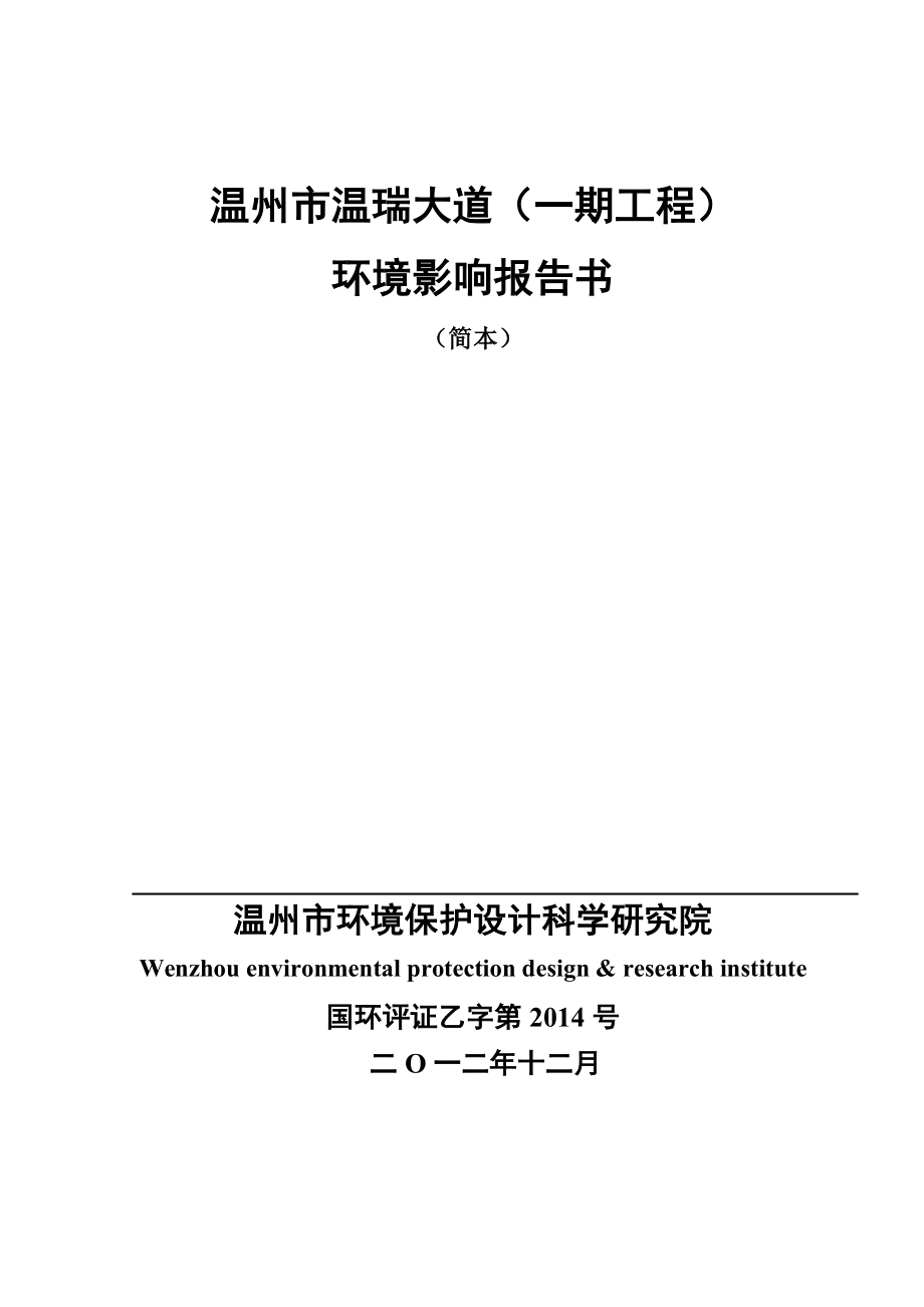 温州市温瑞大道(一期工程)环境影响报告书.doc_第1页