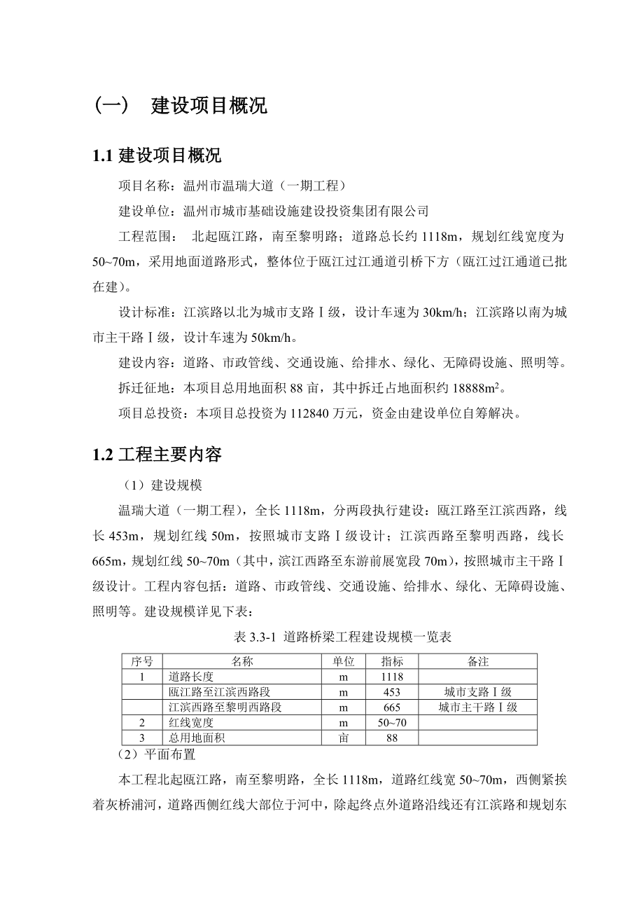 温州市温瑞大道(一期工程)环境影响报告书.doc_第3页