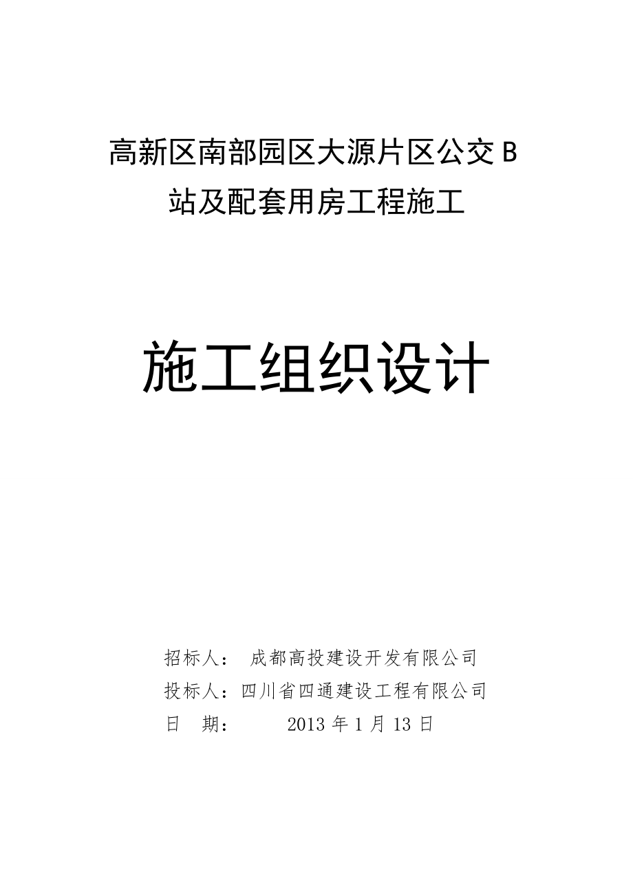 高新区南部园区大源片区公交B站及配套用房工程施工施工组织设计.doc_第1页