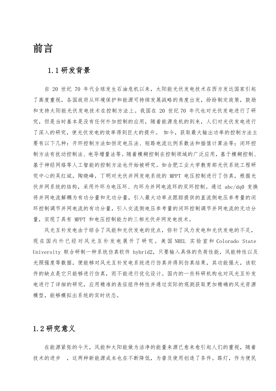 基于风光互补系统的新能源智能路灯.doc_第3页