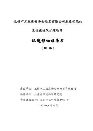 无锡市工业废物安全处置有限公司危险废物焚烧处置设施改扩建项目环境影响评价报告书.doc