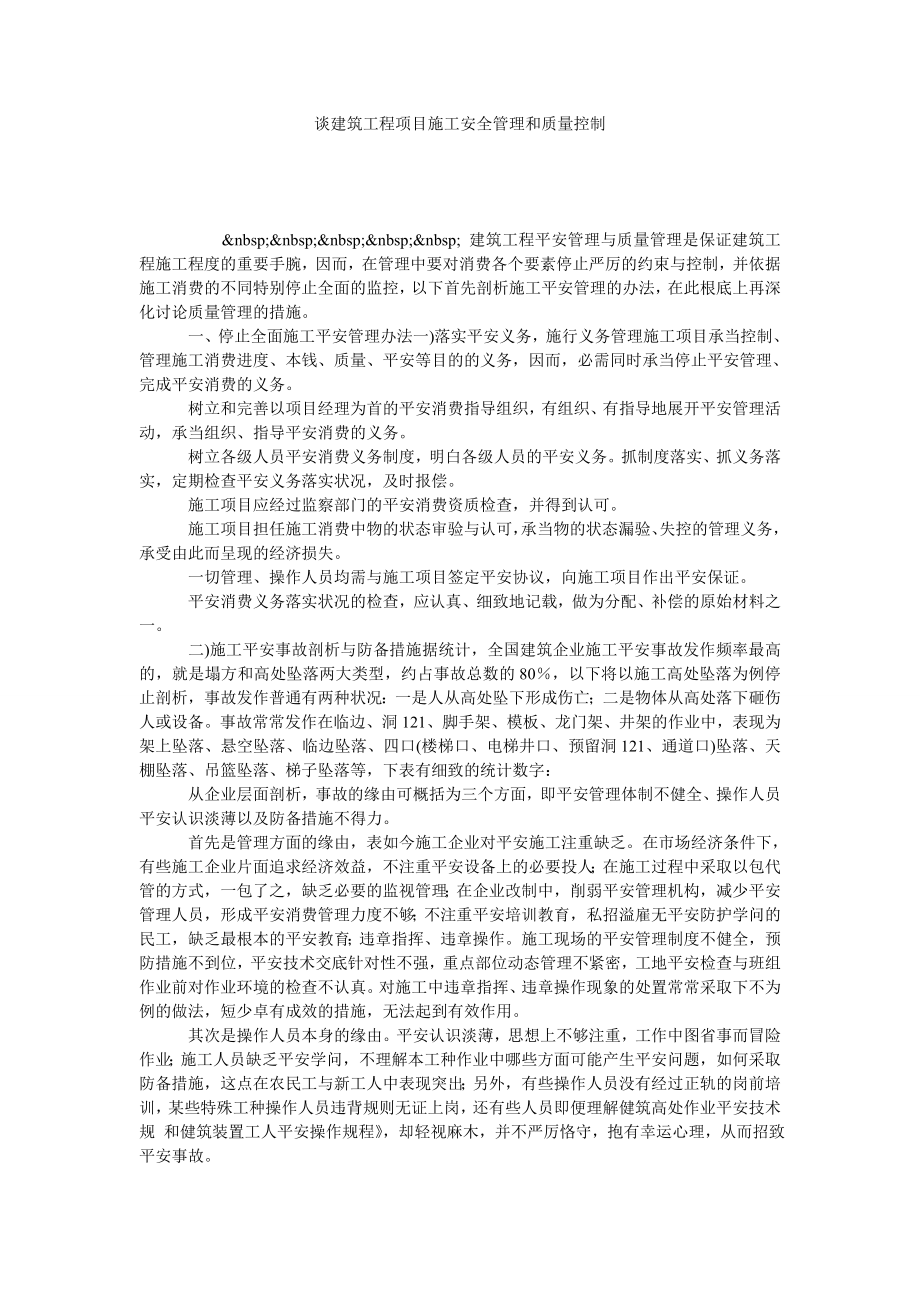 谈建筑工程项目施工安全管理和质量控制.doc_第1页