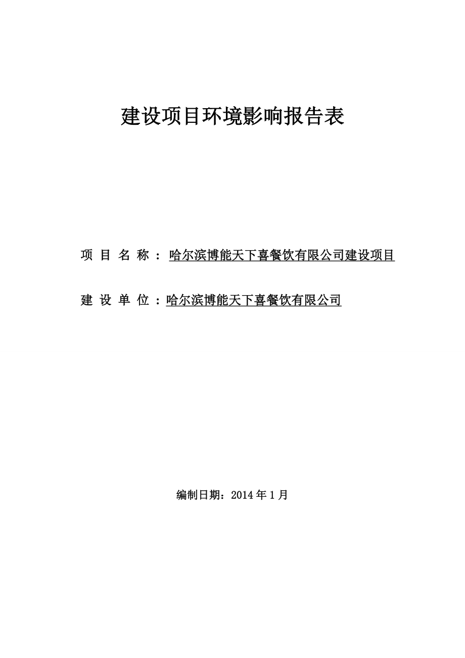 哈尔滨博能天下喜餐饮有限公司建设项目环境影响报告书.doc_第1页