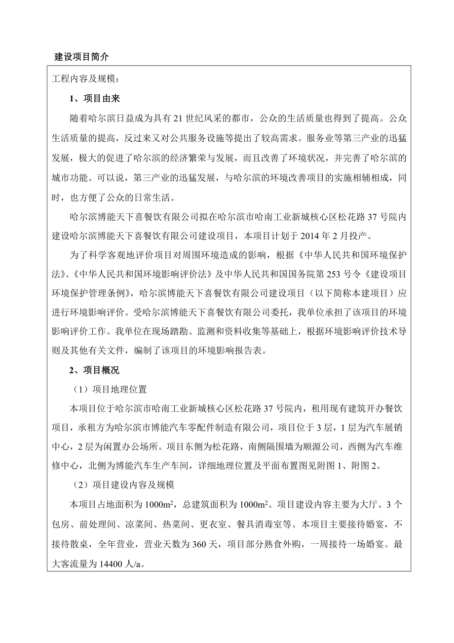 哈尔滨博能天下喜餐饮有限公司建设项目环境影响报告书.doc_第3页