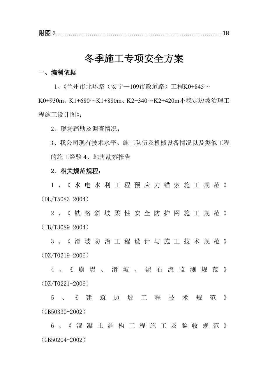 边坡治理锚索冬季施工方案.doc_第2页