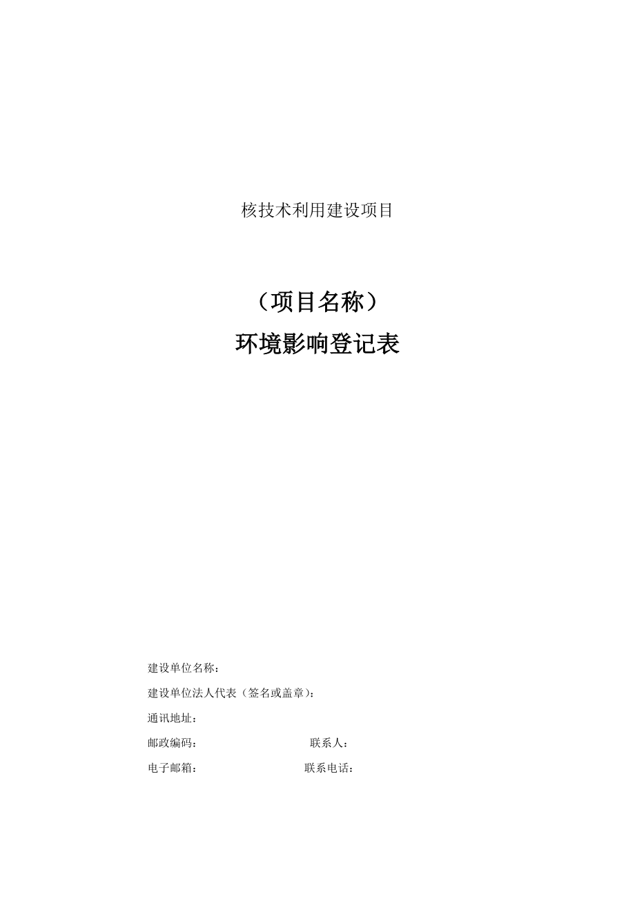 核技术利用建设项目环境影响登记表(4月最新版).doc_第1页