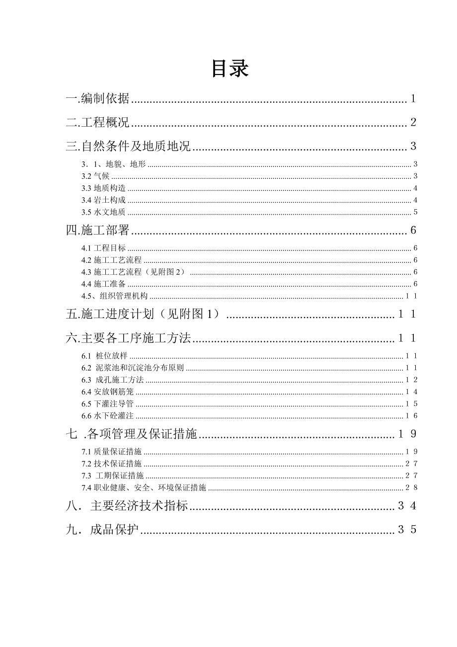 冲孔灌注桩基施工方案.doc_第1页