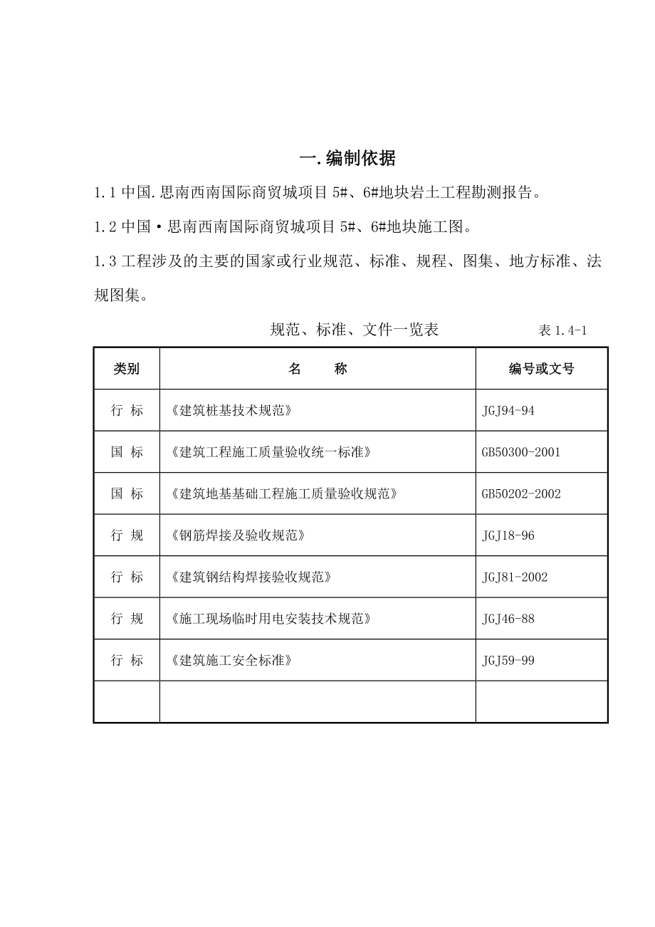 冲孔灌注桩基施工方案.doc_第2页