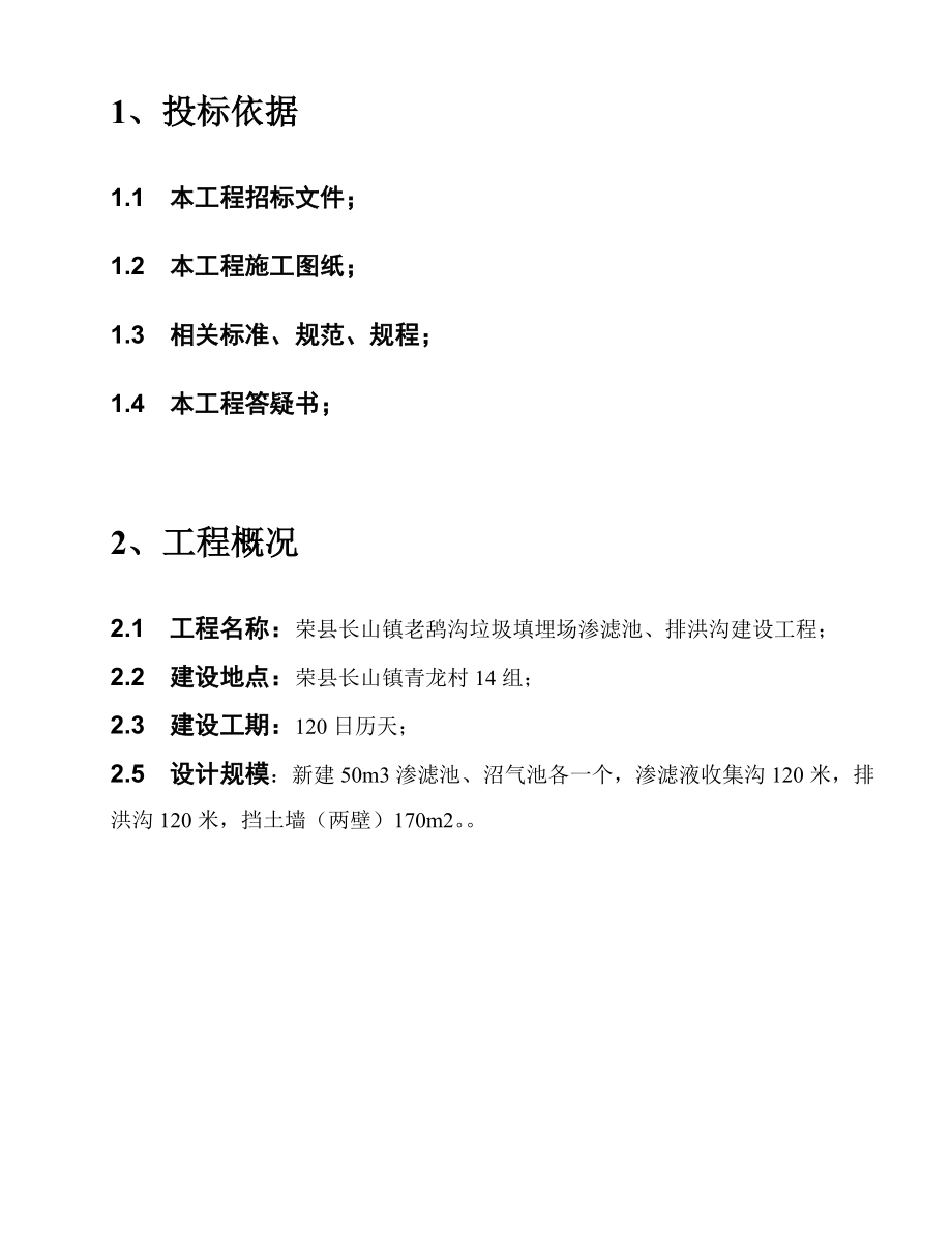 施组荣县长山镇老鸹沟垃圾填埋场渗滤池、排洪沟建设工程施工方案.doc_第2页